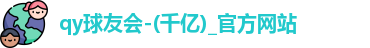 球友会官方网站
